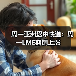 周一亚洲盘中快递:周一LME期铜上涨(图2) 周一亚洲盘中快递:周一LME期铜上涨(图2)