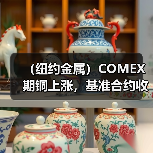 （纽约金属）COMEX期铜上涨，基准合约收高1.3%