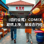 （纽约金属）COMEX期铜上涨，基准合约收高1.3%（图2）