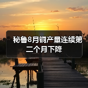 秘鲁8月铜产量连续第二个月下降