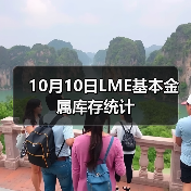 10月10日LME基本金属库存统计