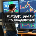 （纽约期市）黄金上涨，市场等待美国发布关键通胀数据（图2）