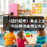 （纽约期市）黄金上涨，市场等待美国发布关键通胀数据（图4）