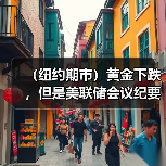 （纽约期市）黄金下跌，但是美联储会议纪要发布后，跌幅缩窄