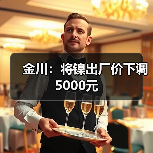 金川：将镍出厂价下调5000元（图2）