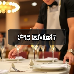 沪铝 区间运行