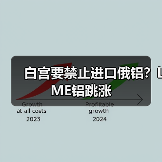 白宫要禁止进口俄铝?LME铝跳涨(图3) 白宫要禁止进口俄铝?LME铝跳涨(图3)