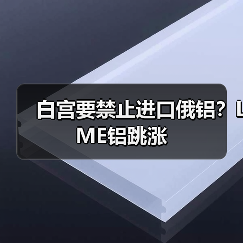 白宫要禁止进口俄铝?LME铝跳涨(图2) 白宫要禁止进口俄铝?LME铝跳涨(图2)