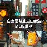 白宫要禁止进口俄铝?LME铝跳涨(图4) 白宫要禁止进口俄铝?LME铝跳涨(图4)