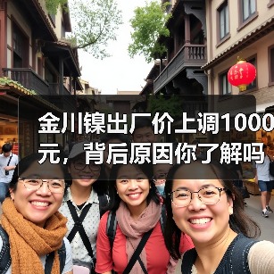 金川镍出厂价上调1000元，背后原因你了解吗？（图4）