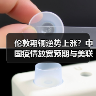 伦敦期铜逆势上涨?中国疫情放宽预期与美联储加息博弈成关键(图4) 伦敦期铜逆势上涨?中国疫情放宽预期与美联储加息博弈成关键(图4)