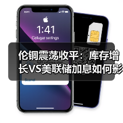 伦铜震荡收平：库存增长VS美联储加息如何影响价格？