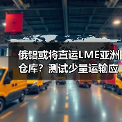 俄铝或将直运LME亚洲仓库?测试少量运输应对买家冲击(图4) 俄铝或将直运LME亚洲仓库?测试少量运输应对买家冲击(图4)