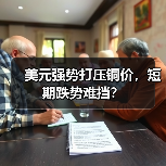 美元强势打压铜价,短期跌势难挡?(图2) 美元强势打压铜价,短期跌势难挡?(图2)