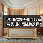 BDI指数飙升创半月新高 海运市场强势反弹?(图3) BDI指数飙升创半月新高 海运市场强势反弹?(图3)