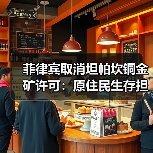 菲律宾取消坦帕坎铜金矿许可:原住民生存担忧引争议(图2) 菲律宾取消坦帕坎铜金矿许可:原住民生存担忧引争议(图2)