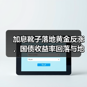 加息靴子落地黄金反涨,国债收益率回落与地缘风险如何影响市场?(图2) 加息靴子落地黄金反涨,国债收益率回落与地缘风险如何影响市场?(图2)