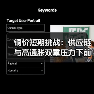铜价短期挑战:供应链与高通胀双重压力下前景堪忧(图2) 铜价短期挑战:供应链与高通胀双重压力下前景堪忧(图2)