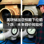 美联储加息预期下伦铜下跌，未来铜价将如何走？