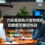 力拓首席执行官称铜的短期前景面临挑战（图3）