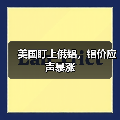美国盯上俄铝，铝价应声暴涨（图4）