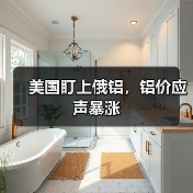 美国盯上俄铝，铝价应声暴涨