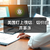 美国盯上俄铝，铝价应声暴涨（图2）
