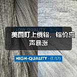 美国盯上俄铝，铝价应声暴涨（图3）