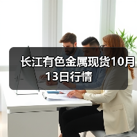 长江有色金属现货10月13日行情（图4）