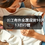 长江有色金属现货10月13日行情（图3）