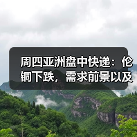周四亚洲盘中快递：伦铜下跌，需求前景以及疫情令人担忧（图2）