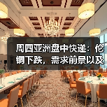 周四亚洲盘中快递：伦铜下跌，需求前景以及疫情令人担忧