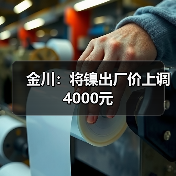 金川：将镍出厂价上调4000元