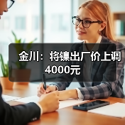 金川：将镍出厂价上调4000元（图2）