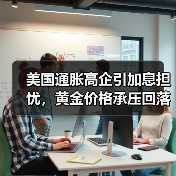 美国通胀高企引加息担忧,黄金价格承压回落?(图1) 美国通胀高企引加息担忧,黄金价格承压回落?(图1)