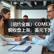 （纽约金属）COMEX铜收盘上涨，美元下跌构成支持（图3）