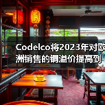 Codelco将2023年对欧洲销售的铜溢价提高到235美元左右