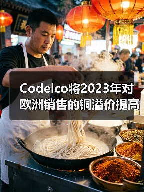 Codelco将2023年对欧洲销售的铜溢价提高到235美元左右(图3) Codelco将2023年对欧洲销售的铜溢价提高到235美元左右(图3)