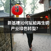 新基建如何赋能再生铜产业绿色转型?(图1) 新基建如何赋能再生铜产业绿色转型?(图1)
