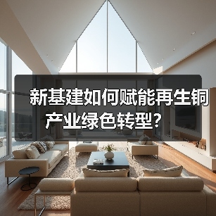 新基建如何赋能再生铜产业绿色转型?(图4) 新基建如何赋能再生铜产业绿色转型?(图4)