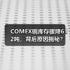 COMEX铜库存骤降612吨，背后原因揭秘？（图2）